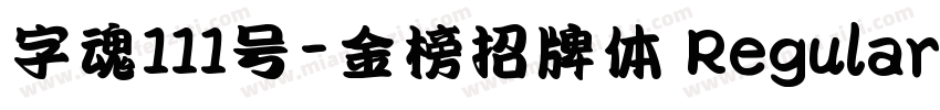 字魂111号-金榜招牌体 Regular字体转换